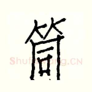 筒