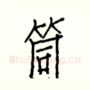 筒