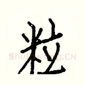 粒
