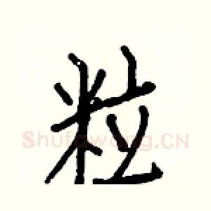 粒
