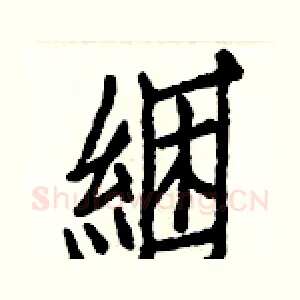 綑