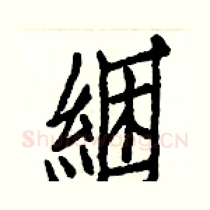 綑