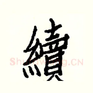 續