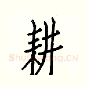 耕