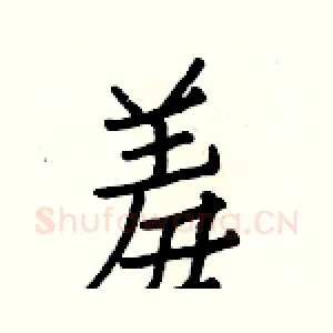 羞