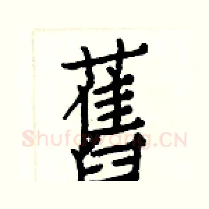 舊