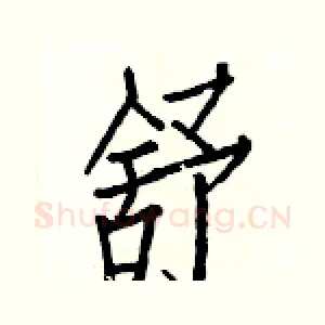 舒