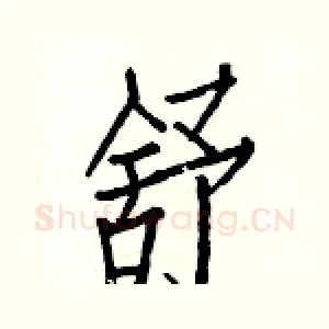 舒