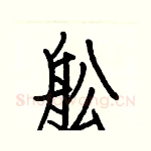 舩