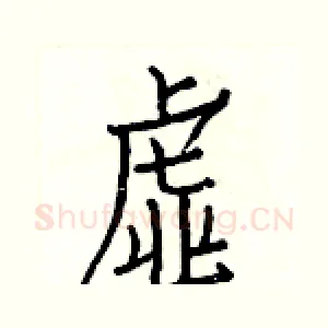虚