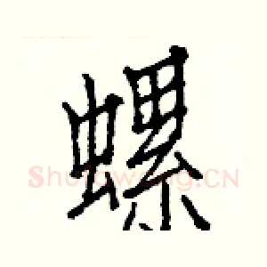 螺