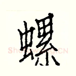 螺