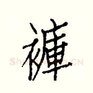 褲