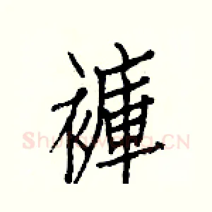 褲