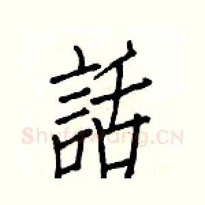 話