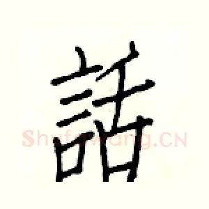 話