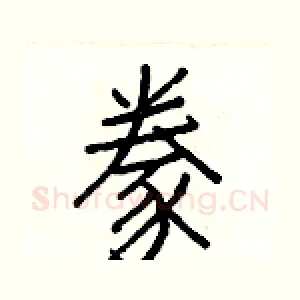 豢