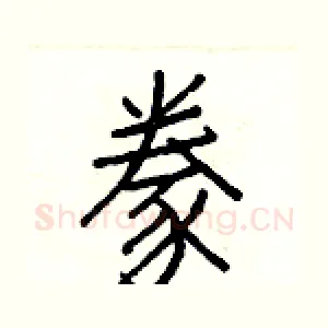 豢
