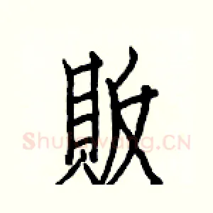 販