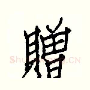 贈