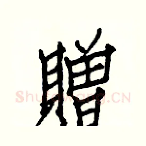 贈