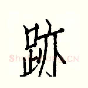 跡