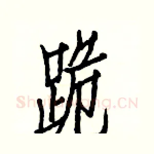 跪