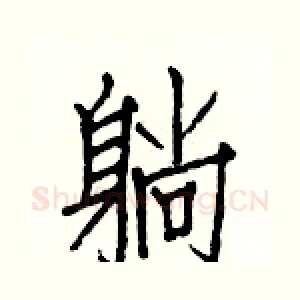 躺