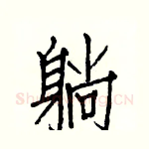 躺