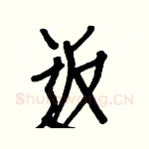 返