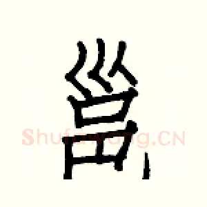 邕
