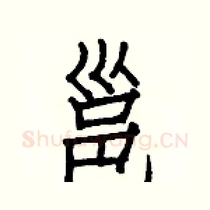 邕