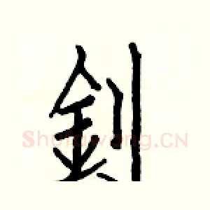 釗