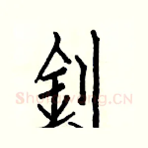 釗