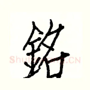 銘