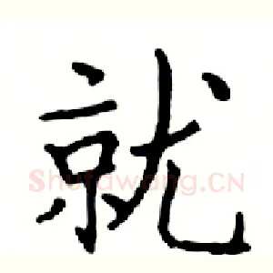 就