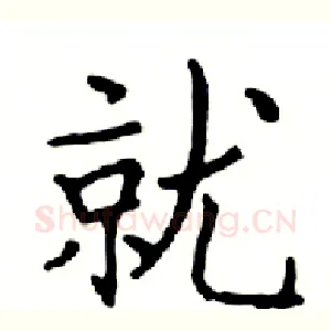 就