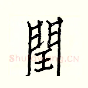 閏