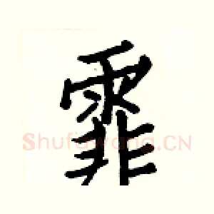 霏