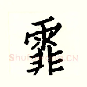 霏