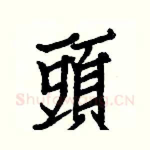 頭