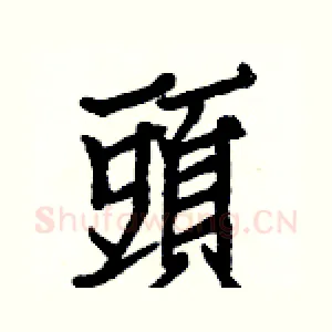 頭