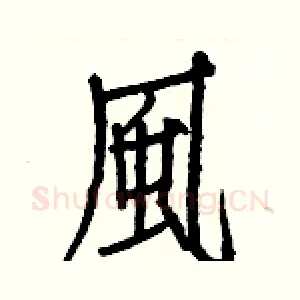 風