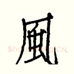 風