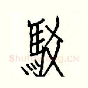 駁