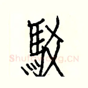 駁