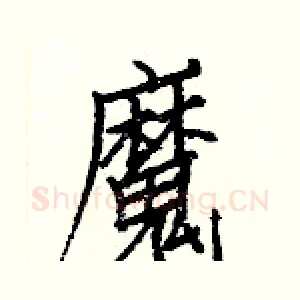 魔