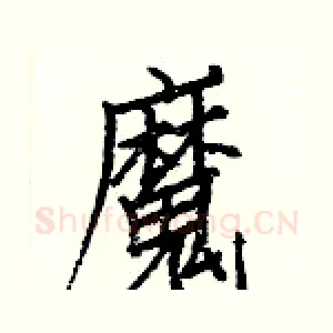 魔