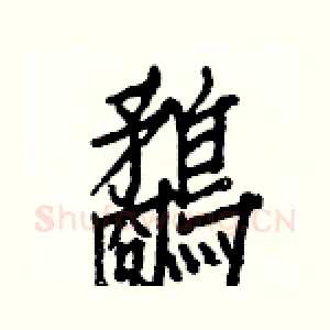 鷸