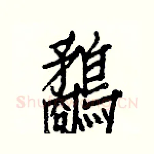 鷸
